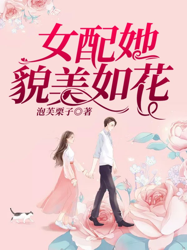 女配她貌美如花-u书网